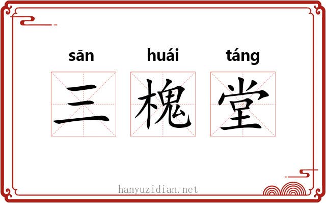 三槐堂