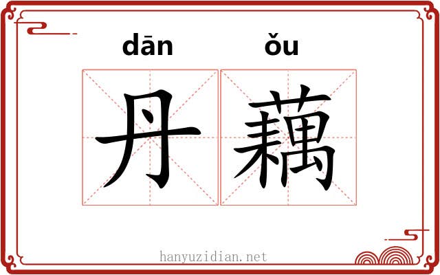 丹藕