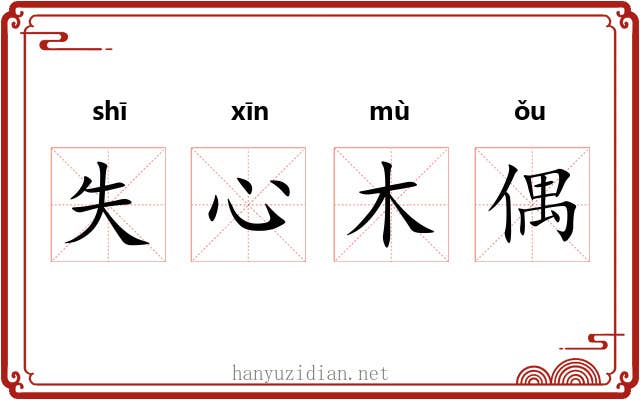 失心木偶 失心木偶