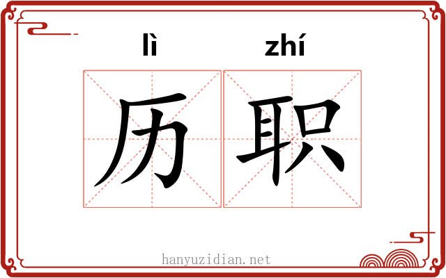 历职