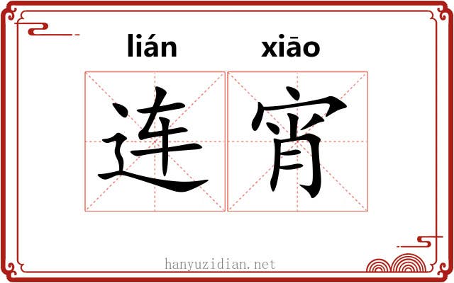 连宵 连宵