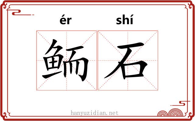 鲕石