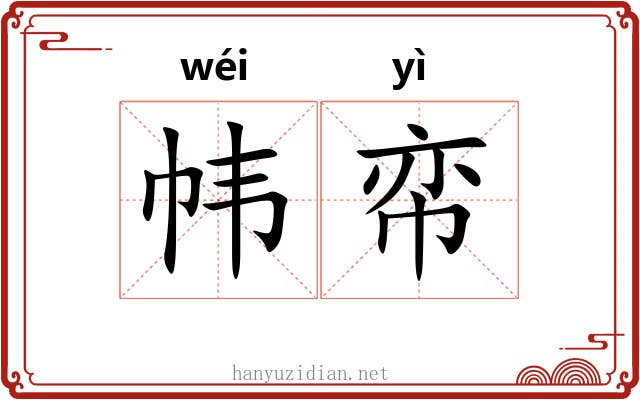 帏帟