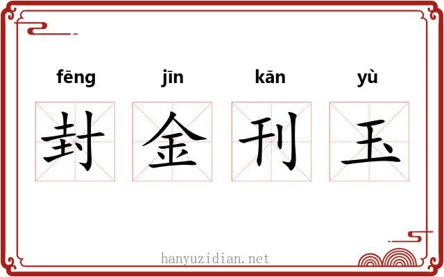 封金刊玉 封金刊玉