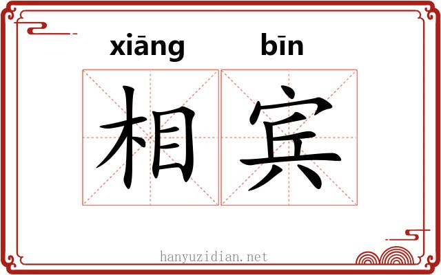相宾 相宾