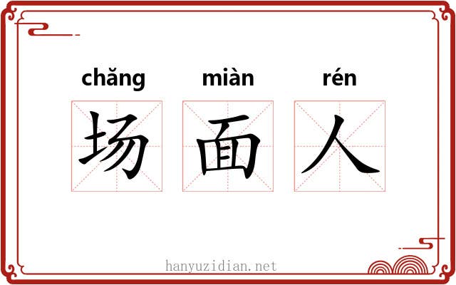 场面人