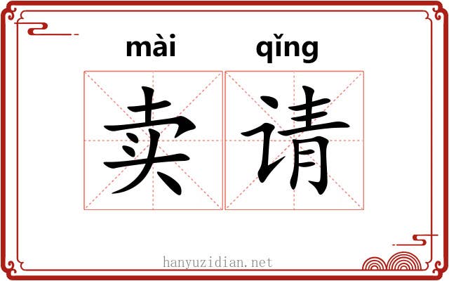卖请 卖请