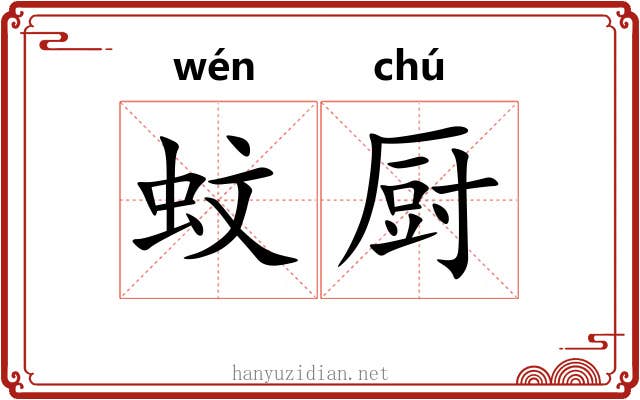 蚊厨