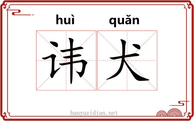 讳犬
