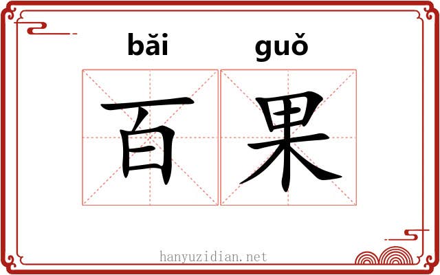 百果