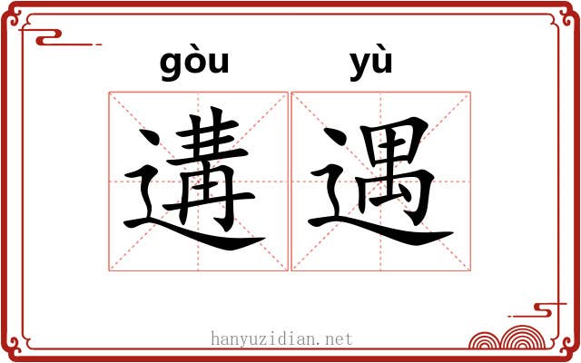 遘遇