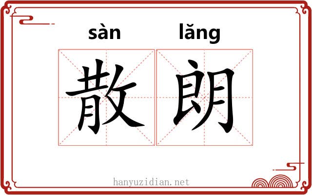 散朗 散朗