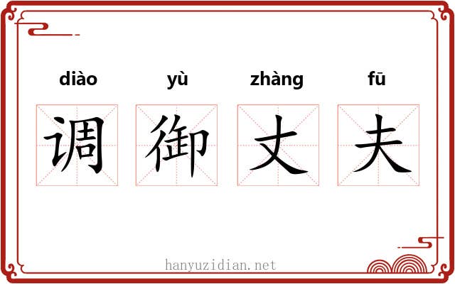 调御丈夫 调御丈夫