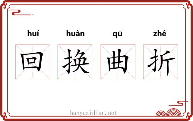 回换曲折