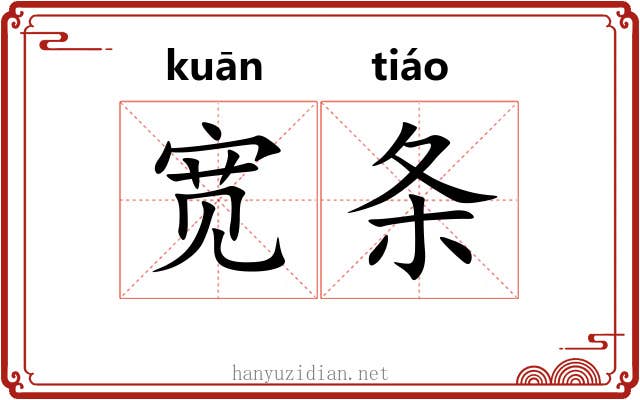 宽条