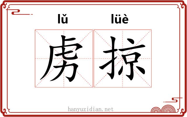 虏掠