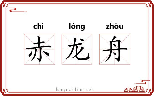 赤龙舟 赤龙舟