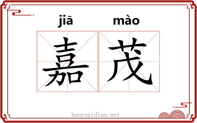 嘉茂