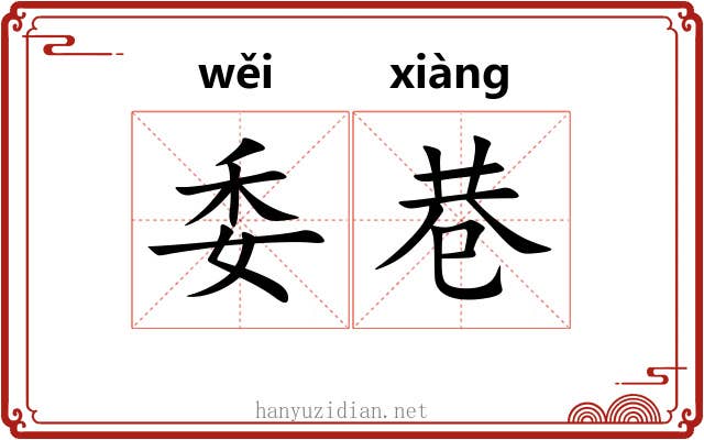 委巷 委巷