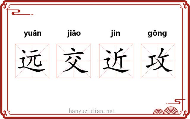 远交近攻 远交近攻