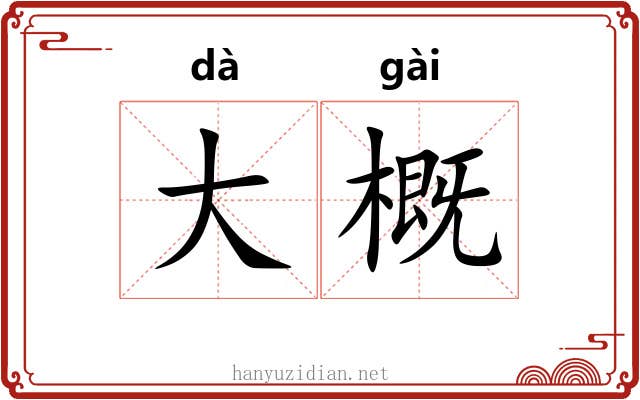 大概 大概