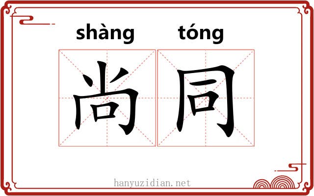 尚同 尚同