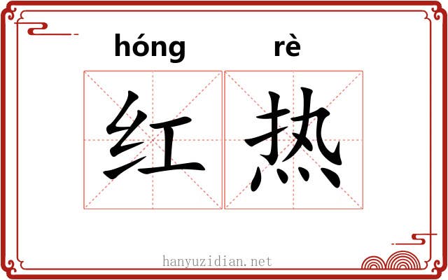 红热 红热