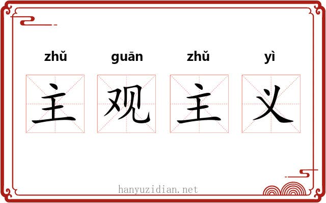 主观主义