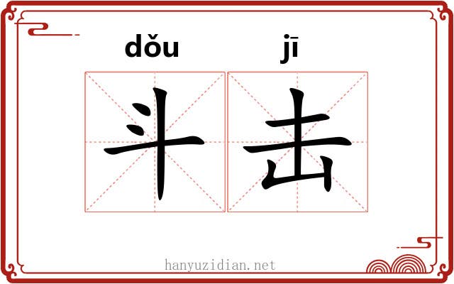 斗击 斗击