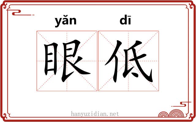 眼低