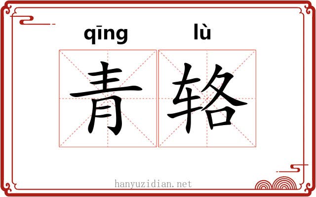 青辂