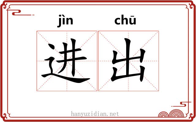进出 进出