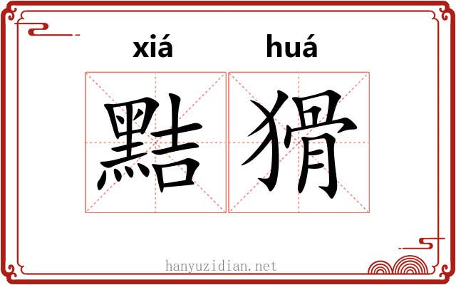 黠猾