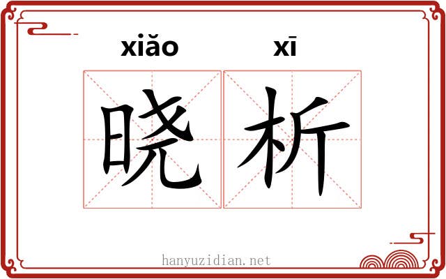 晓析