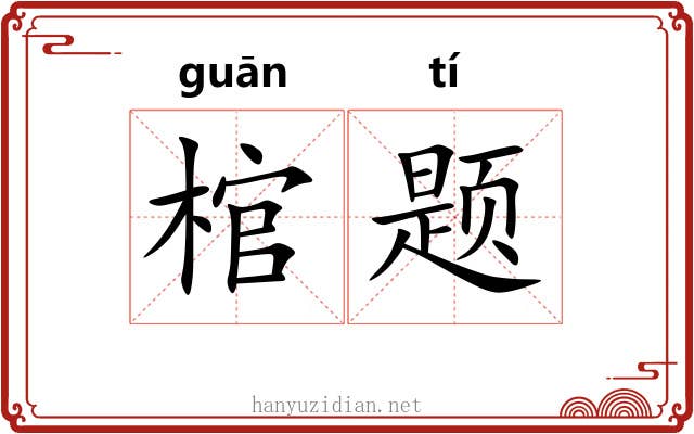 棺题