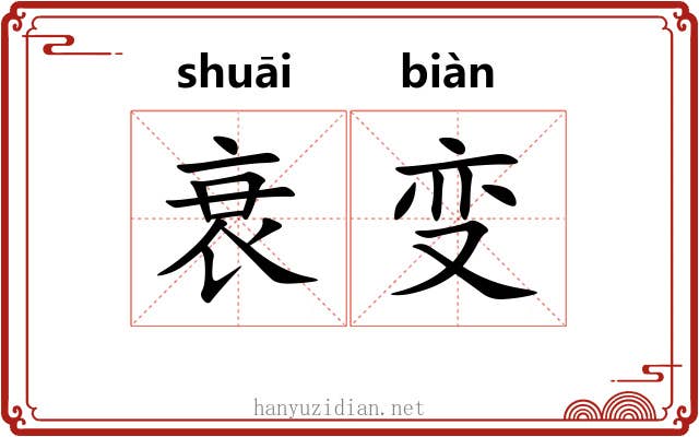 衰变