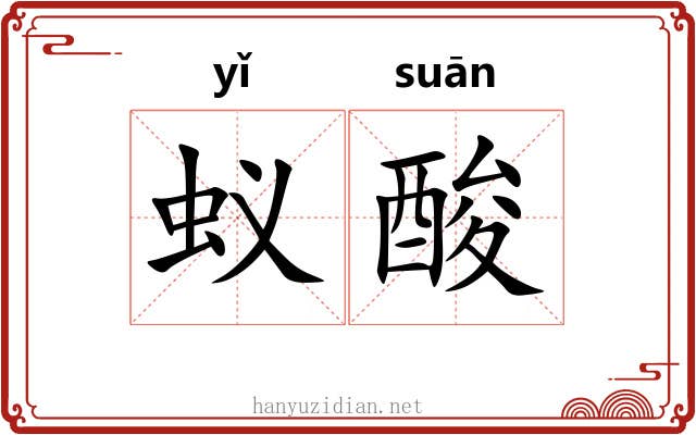 蚁酸 蚁酸