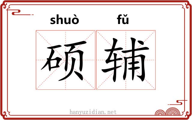 硕辅