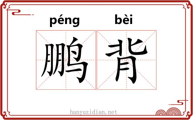 鹏背