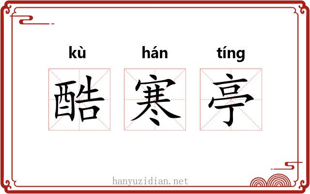 酷寒亭 酷寒亭