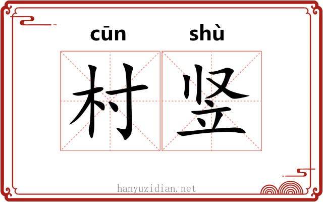 村竖