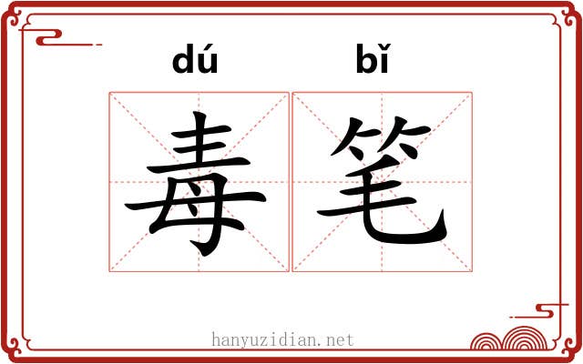 毒笔 毒笔
