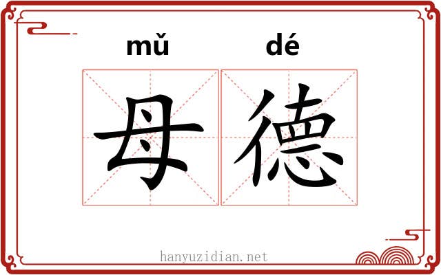 母德 母德