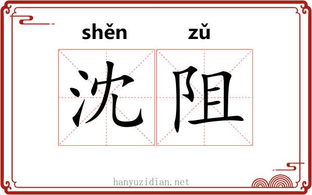 沈阻