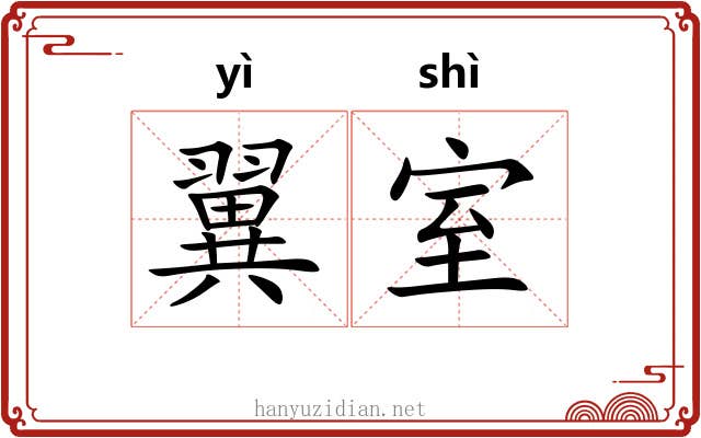 翼室