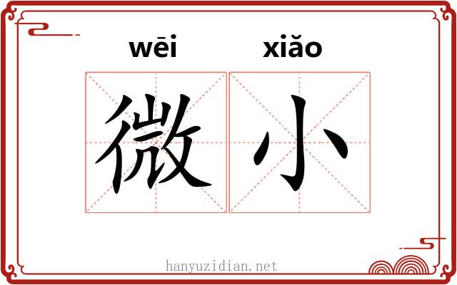 微小 微小