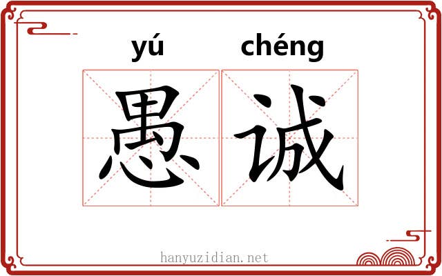 愚诚