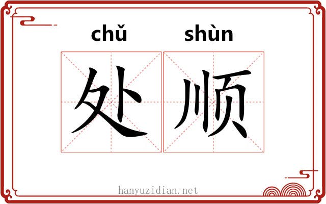处顺 处顺