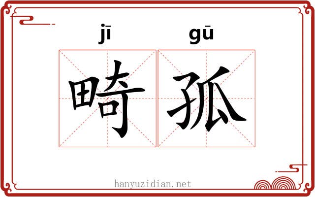 畸孤
