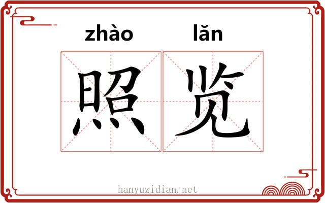 照览 照览